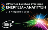 30ο Εθνικό Συνέδριο ΙΕΝΕ «Ενέργεια & Ανάπτυξη 2026»